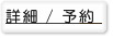 ホテルの予約
